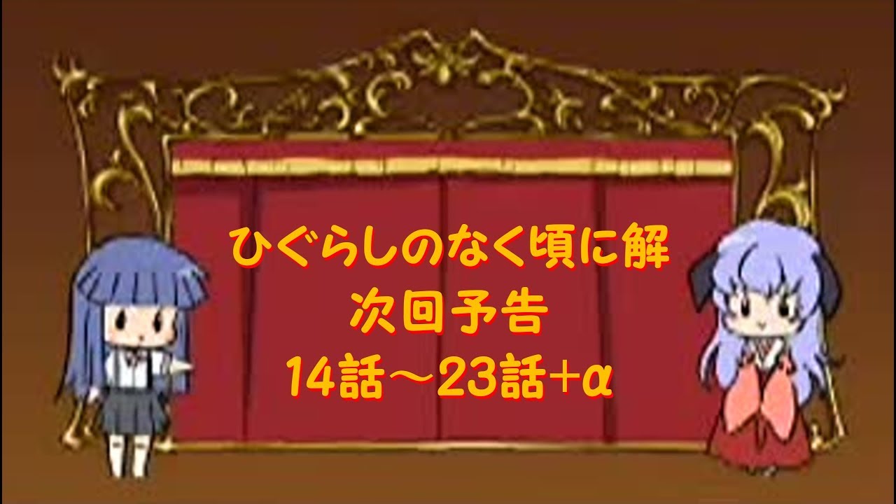 ひぐらしのなく頃に解 次回予告集【14話～23話+α】