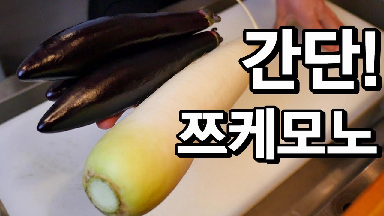 샐러드 감각의 쯔케모노 알려드릴게