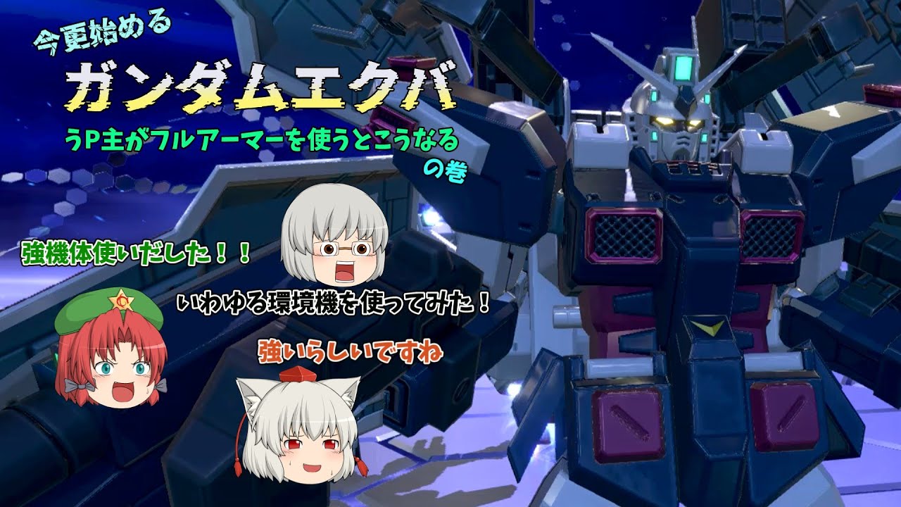 【ゆっくり実況】今更始めるガンダムエクバ（イニブ編）　その35【パイロット帯】【フルアーマー・ガンダム】