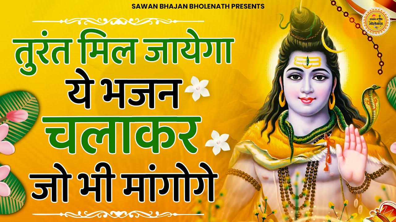तुरंत मिल जायेगा जो भी मागोगे  | bhole baba bhajan | shiv bhajan | bhole ke bhajan  Shiv Song