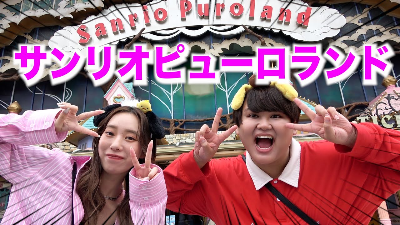 【人生初】サンリオピューロランドで全力ではしゃいだ！なにもかもが可愛過ぎてメロメロwww