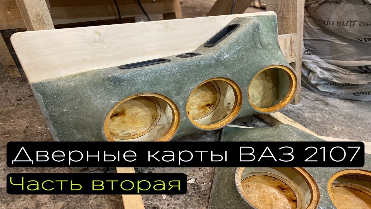 Дверные карты ВАЗ 2107 Часть 2/ Как сделать дверные карты из стекловолокна и смолы
