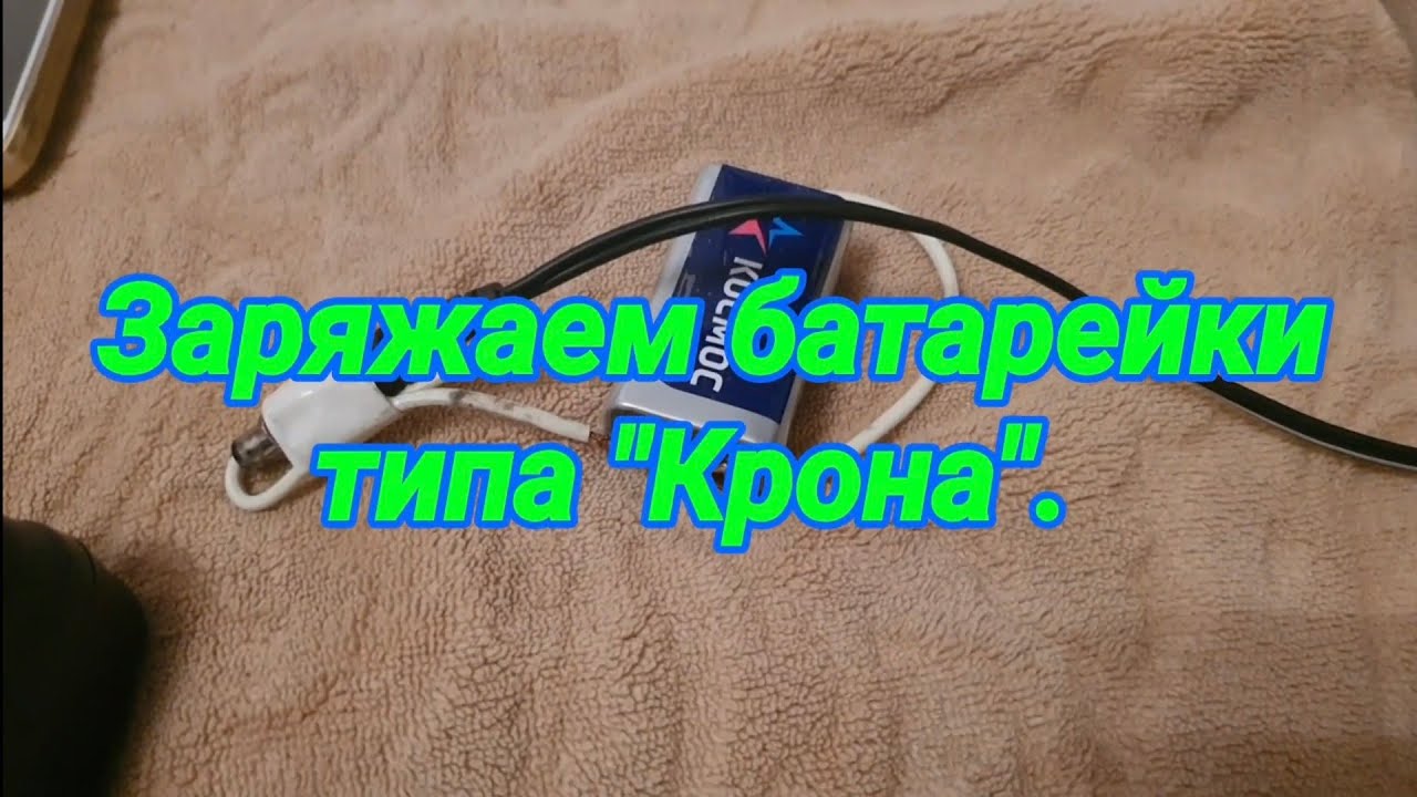 Как зарядить батарейку типа 