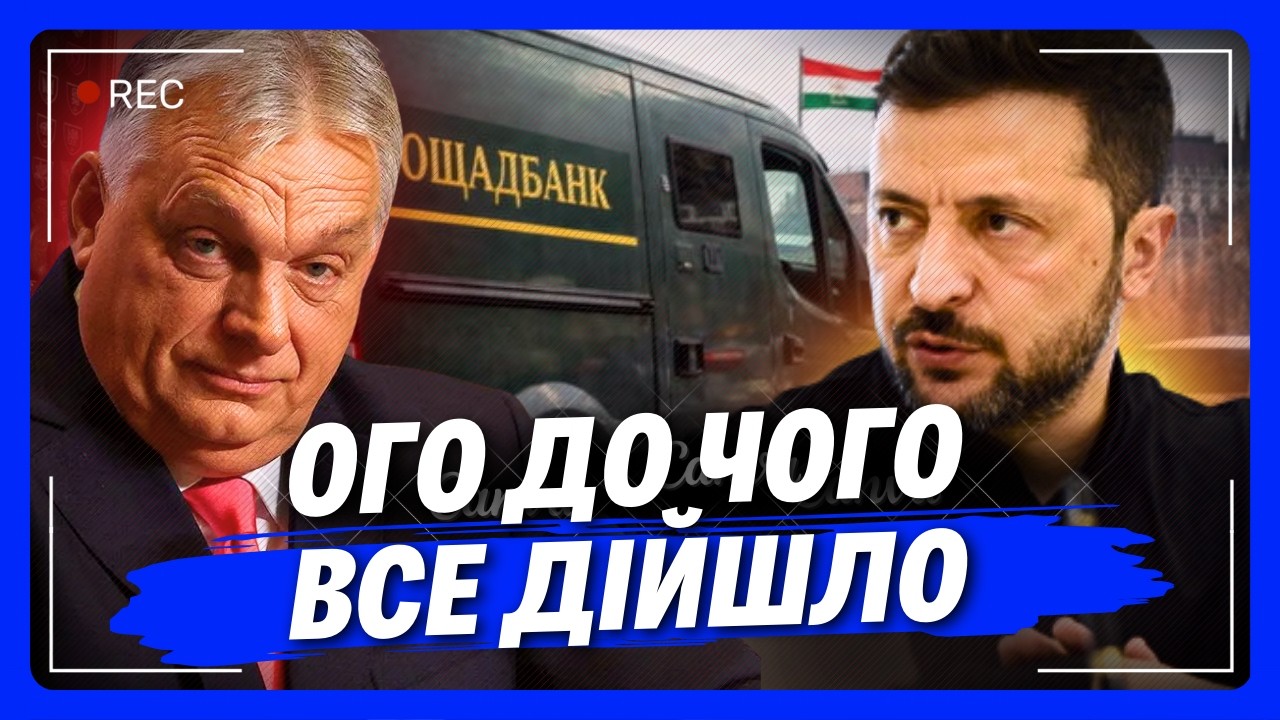 ЦЕ ЩЕ НЕ ФІНАЛ. Такого ПОВОРОТУ у СКАНДАЛІ з Угорщиною ви точно не чекали. Он як все ЗАКРУТИЛОСЬ