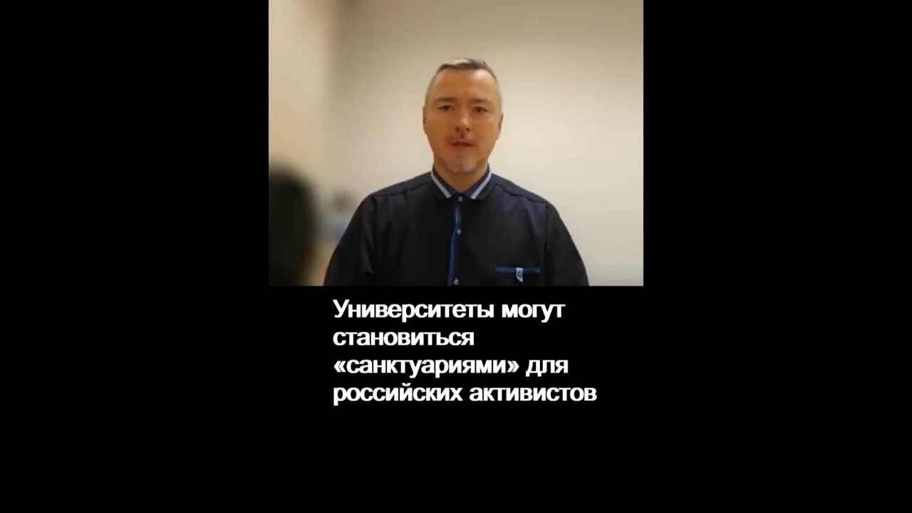 Европейские университеты могут становиться «санктуариями» для российских активистов