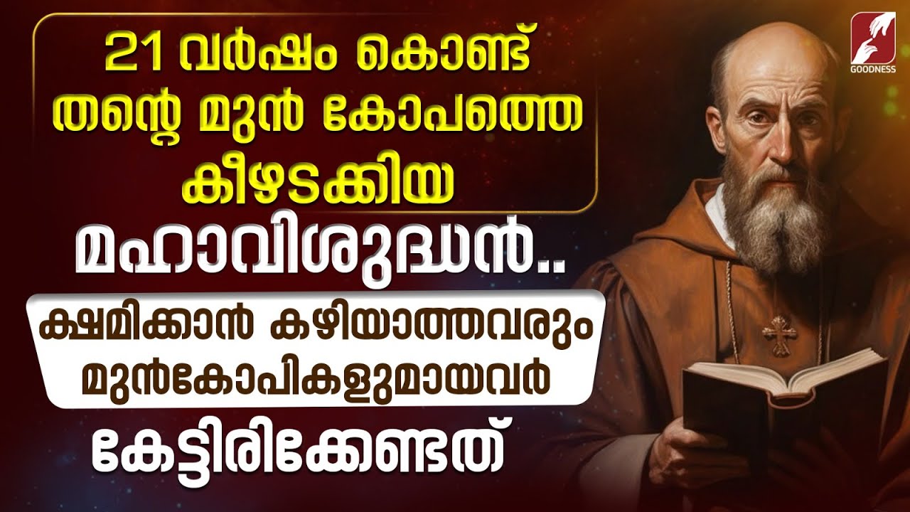 ക്ഷമിക്കാൻ കഴിയാത്തവരും മുൻകോപികളുമായവർ കേട്ടിരിക്കേണ്ടത് ST FRANCIS DE SALES | CHURCH | GOODNESS TV
