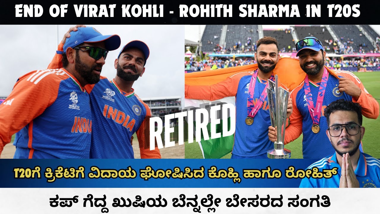 Kohli - Rohith Retired From T20s | T20 ಕ್ರಿಕೆಟಿಗೆ ವಿದಾಯ ಹೇಳಿದ ಕೊಹ್ಲಿ ಹಾಗೂ ರೋಹಿತ್ | Ganesh Karanth