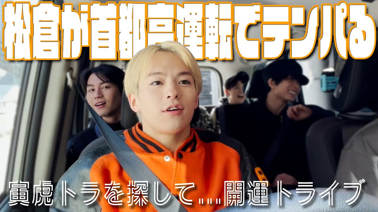 Travis Japan【開運寅イブ】松倉首都高運転でテンパるの巻