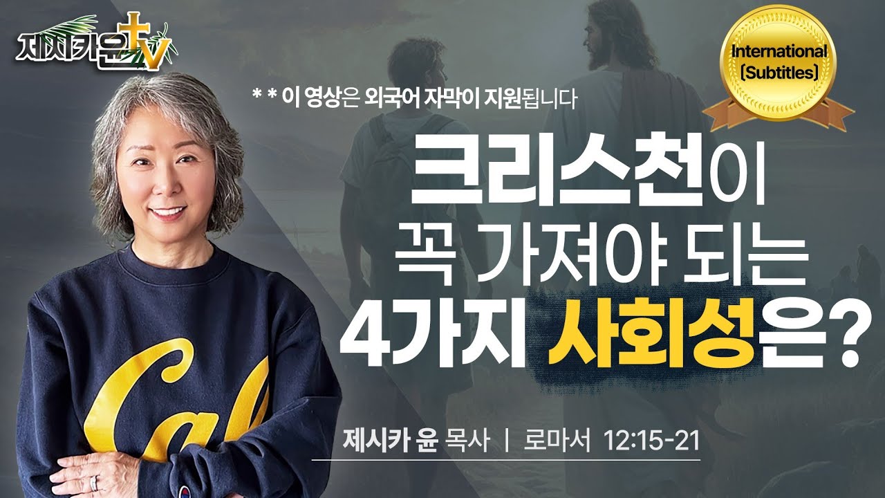 [Sub] { 크리스천이 꼭 가져야 되는 4가지 사회성은? }| 제시카 윤 목사 | 잠근동산 | 덮은우물 | 봉한샘 | 동산의샘 | 저자 | 미국에서 나이롱 목사가 깨어지는 이야기