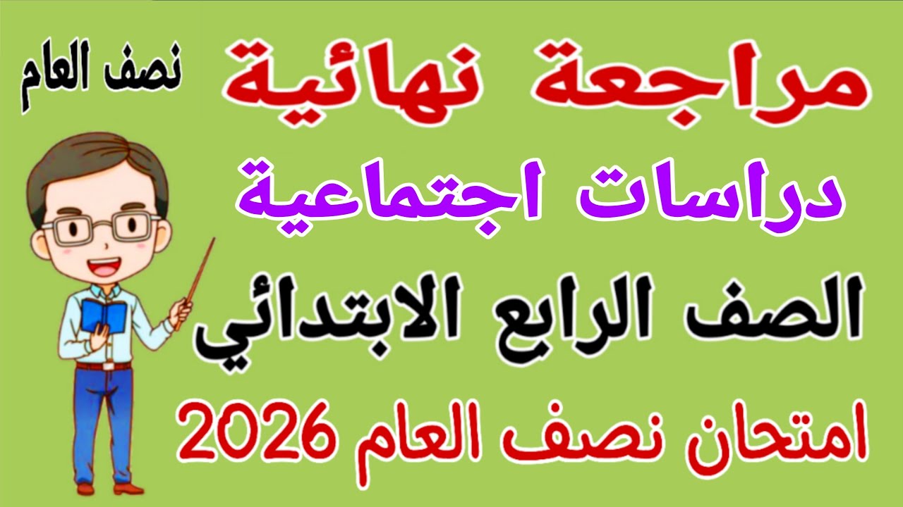مراجعة نهائية دراسات للصف الرابع الابتدائي امتحان نصف العام الترم الاول 2026 - امتحان دراسات رابعة
