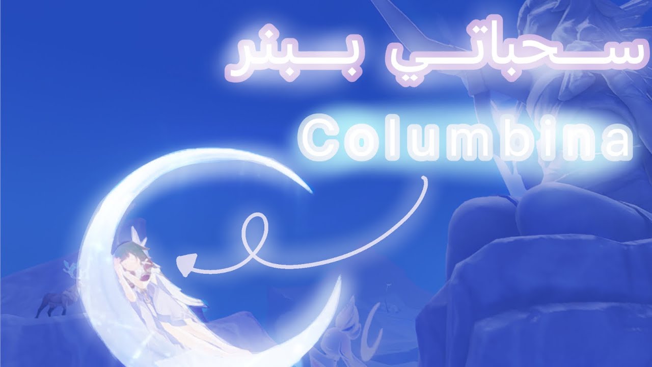 سحباتي ببنر كولومبينا🌙+ اطول رحلهه😥