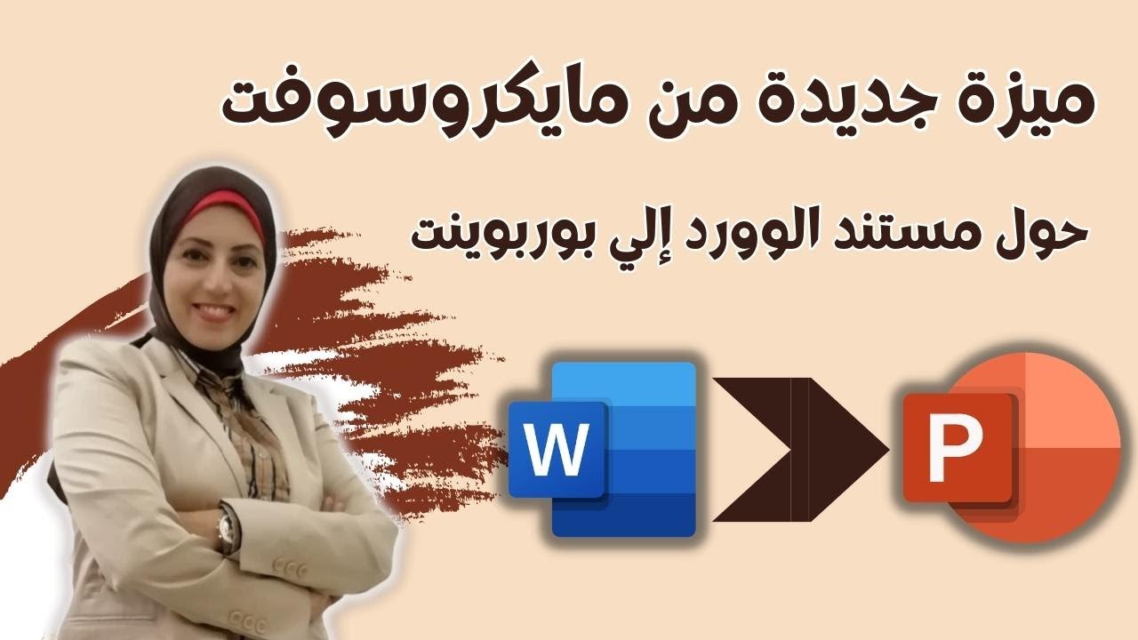 كيفية تحويل الوورد الي بوربوينت |  ميزة مايكروسوفت أوفيس الرائعة
