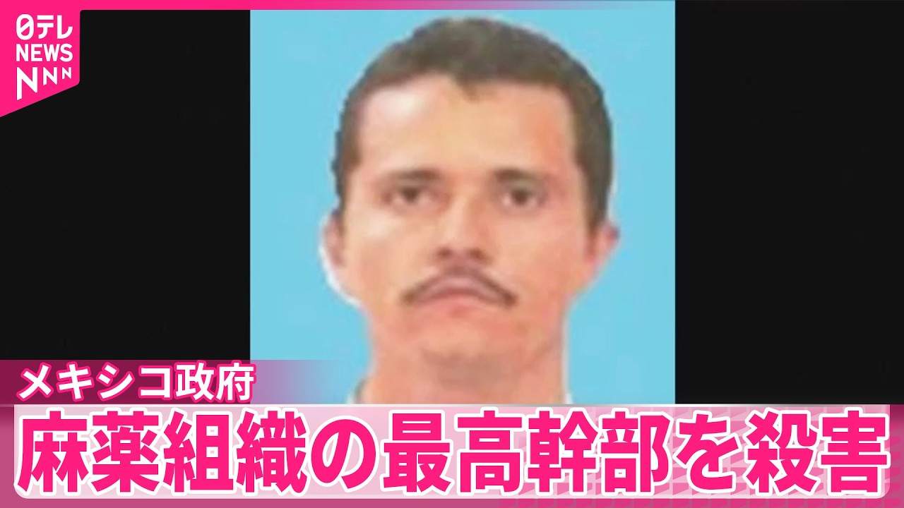 【メキシコ政府】国内最大規模の麻薬組織の最高幹部を殺害  武装集団による各地で放火など相次ぐ