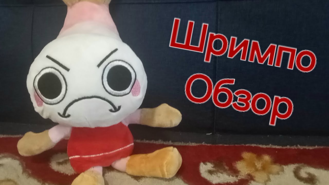 ОБЗОР НА МЯКГУЮ ИГРУШКУ ШРИМПО ИЗ МИРА ДЕНДИ!🦐) [НЕ ОФИЦЫАЛ] 