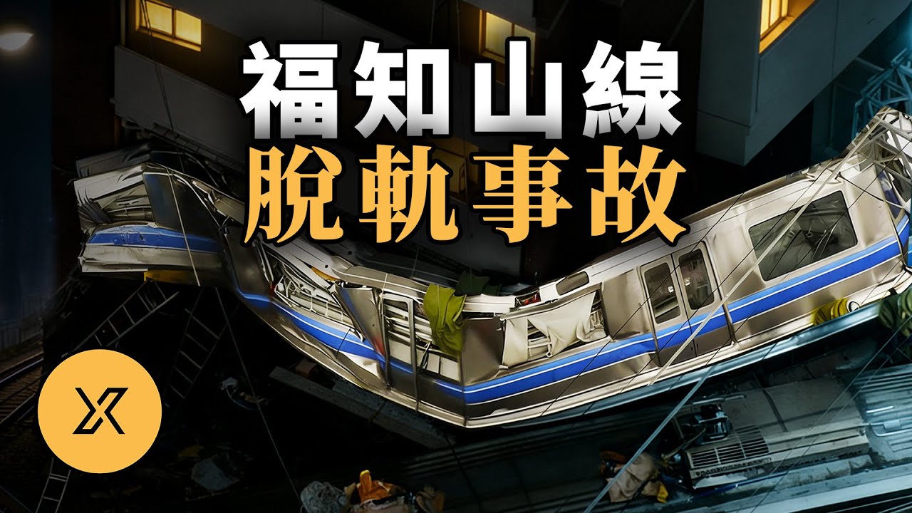 JR最嚴重鐵路事故，原因竟然是……日本福知山線脫軌事故