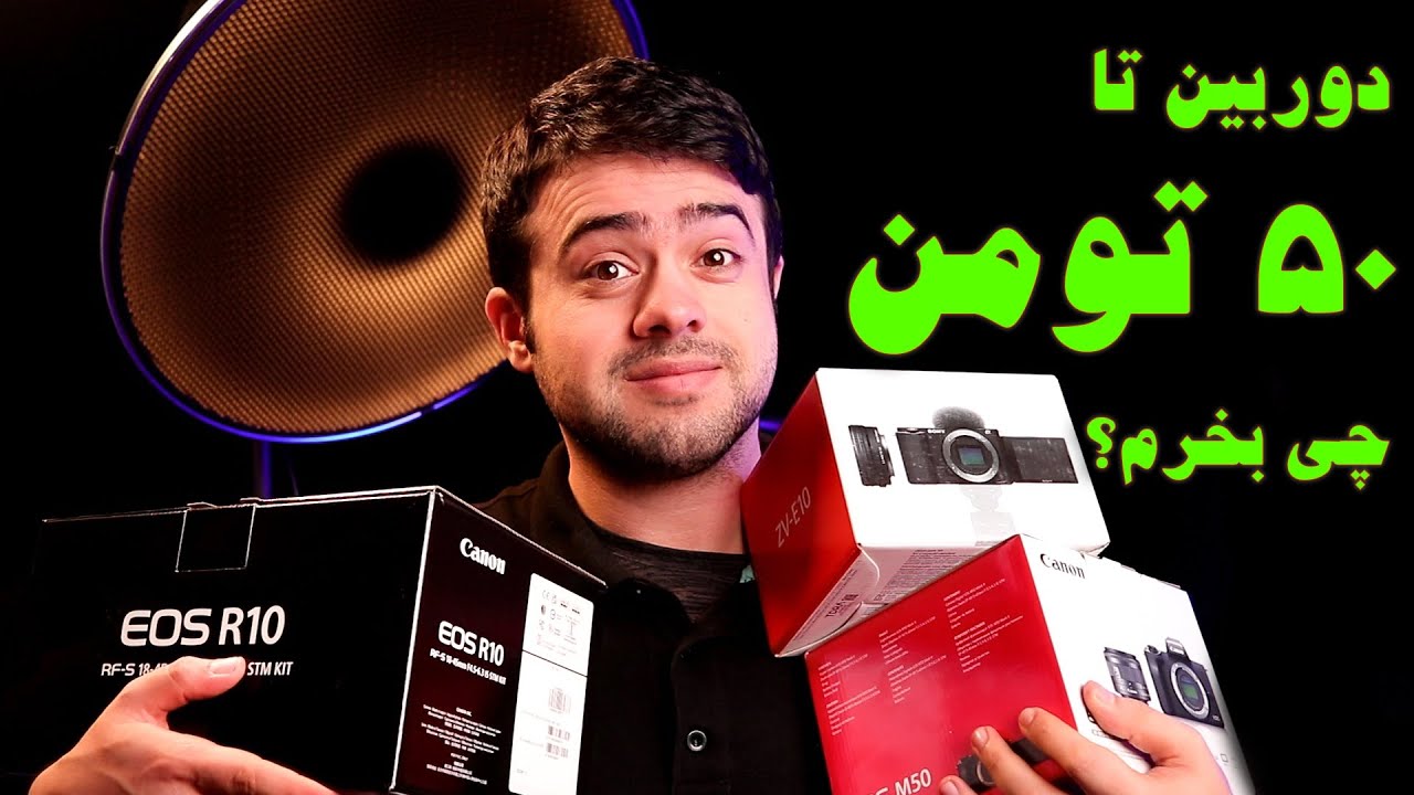 تا ۵۰ میلیون تومن چه دوربینی بخرم؟ راهنمای خرید دوربین برای شروع عکاسی و تولید محتوا . . .
