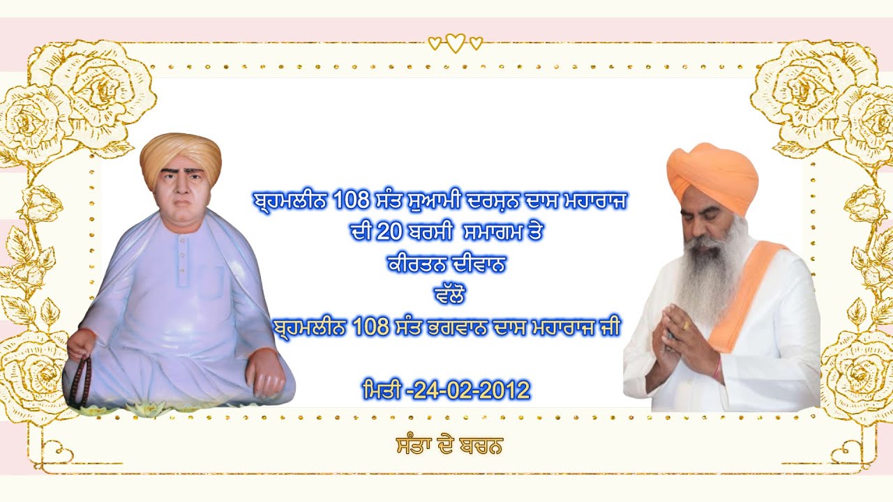 ਬ੍ਰਹਮਲੀਨ  108 ਸੰਤ ਭਗਵਾਨ ਦਾਸ ਮਹਾਰਾਜ ਜੀ