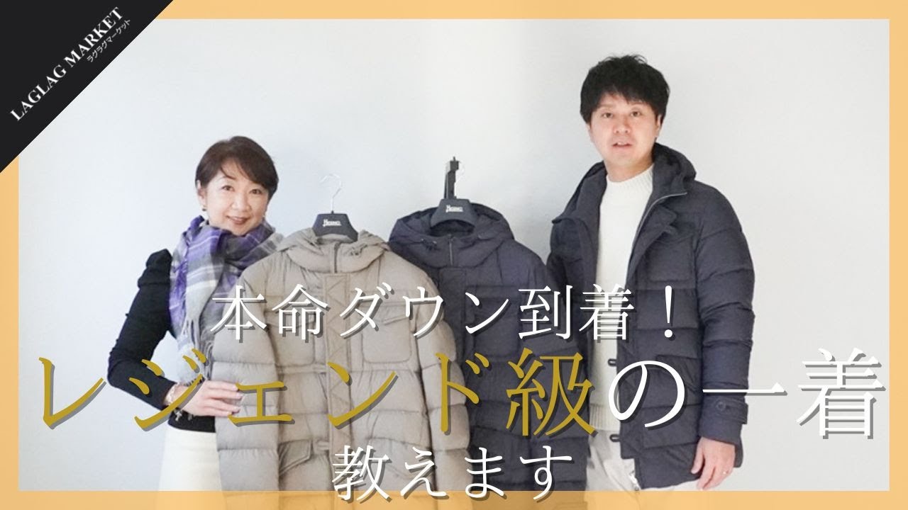 本命ダウン到着！レジェンド級の一着教えます【HERNO/ヘルノ】