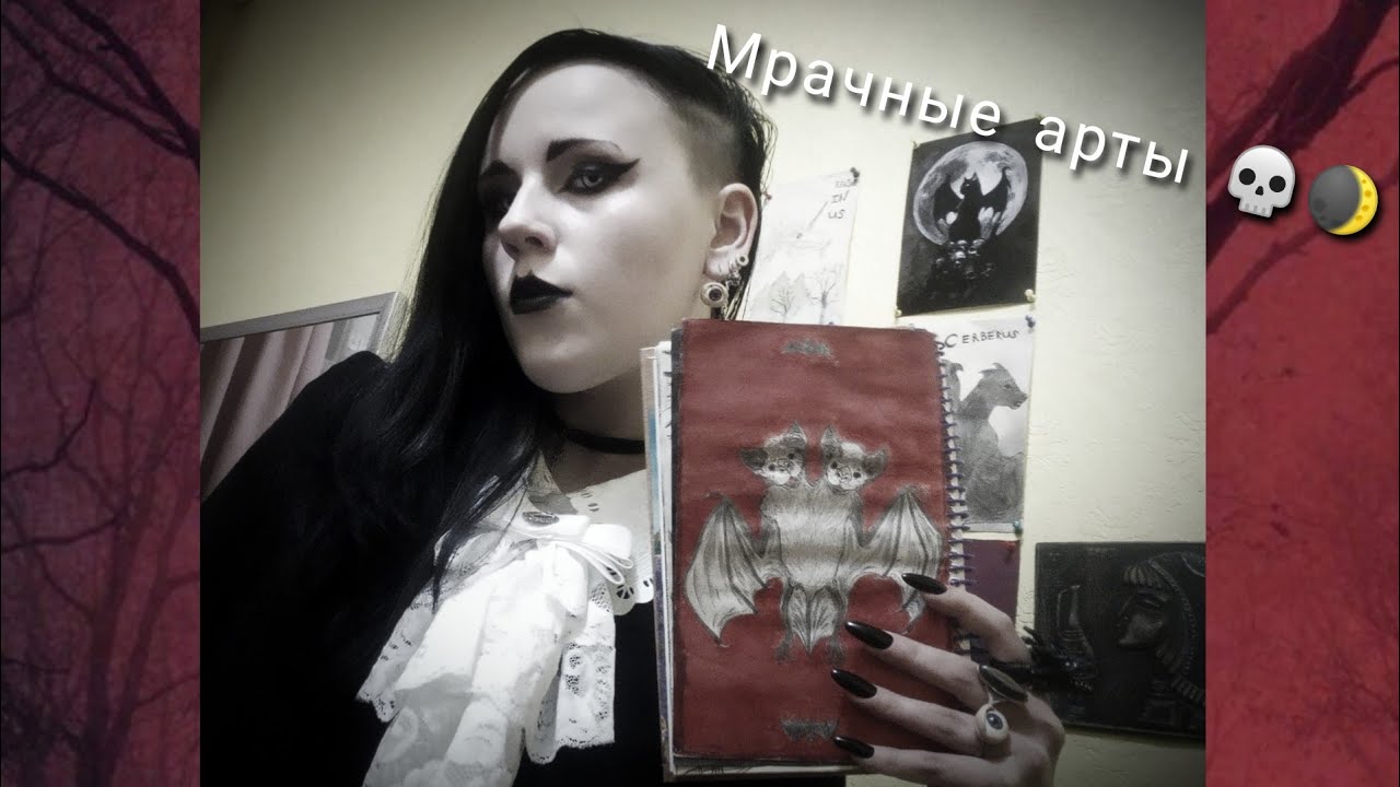 Мои мрачные арты и значения некоторых из них 💀🥀