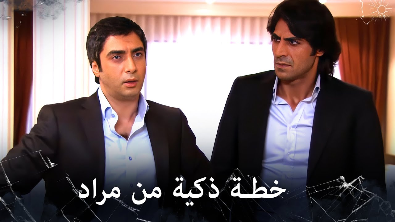 مراد علمدار - مراد يخرج حقان بشكل ذكي جداً