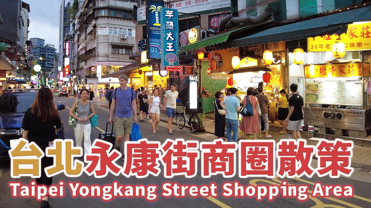 台北大安區｜永康街商圈 (永康街與周邊小巷) 散策  Taipei Yongkang Street Shopping Area｜台北美食戰區｜捷運東門站｜芒果冰｜鼎泰豐｜米其林必比登
