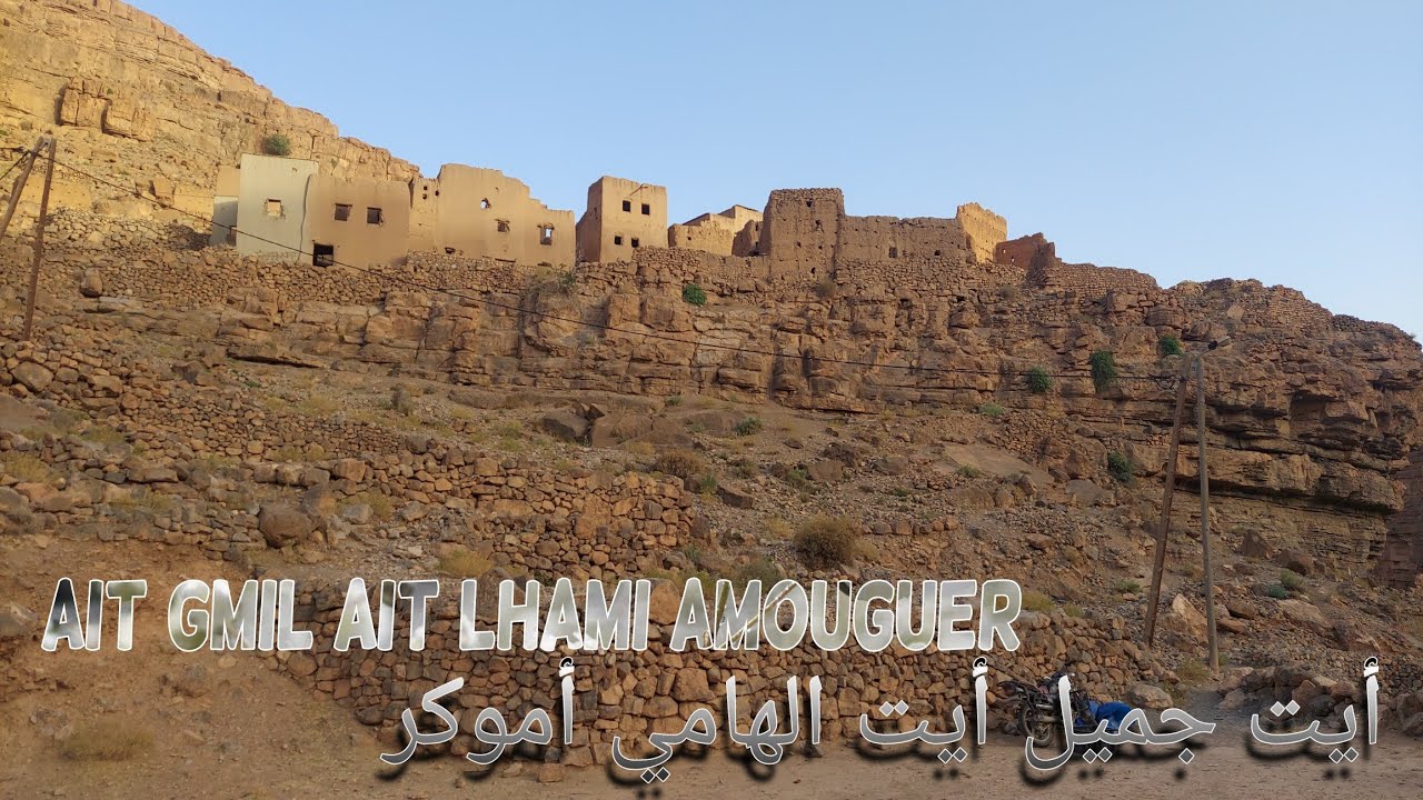 Ait gmil Ait lhami Amouguer أيت جميل ايت الهامي أموكر