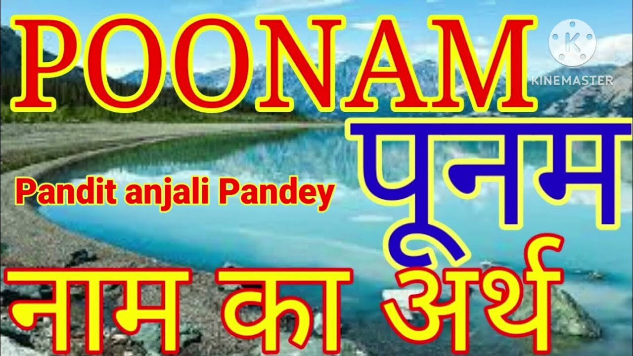 Poonam naam ka arth kay hai | rashi aur rashifal जाने पूनम नाम का मतलब क्या होता है