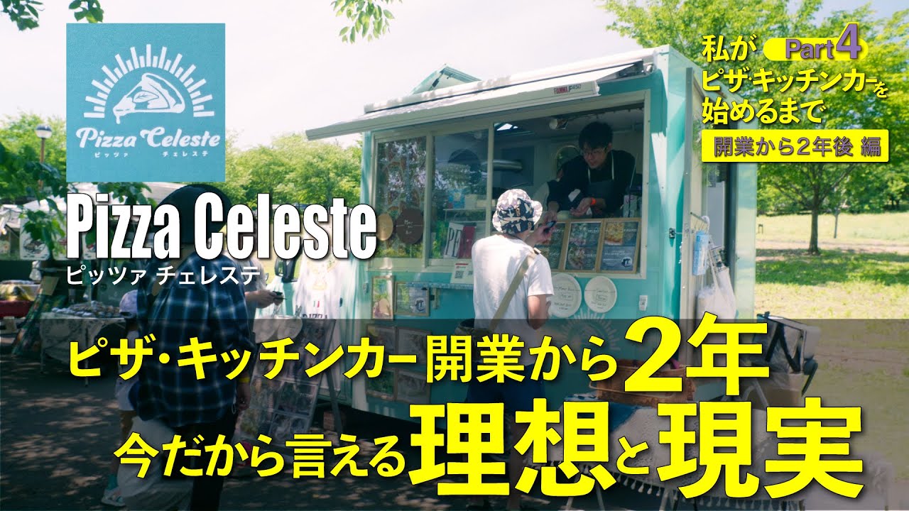 ピザ・キッチンカー開業Pizza Celesteドキュメンタリー -part4- 「開業から２年 編」　「ピッツァ・チェレステ」様の出店先にお邪魔しました！！　＃キッチンカー　＃ピザ窯　＃ペレット燃料