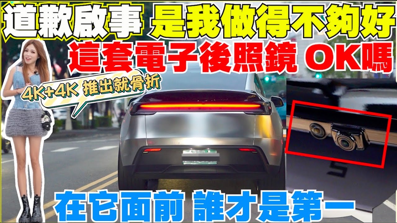 特斯拉i9久等了，煥新Y專用4K方圓殼，狩獵級60幀電子後視鏡｜【Echo’s Ev Life】