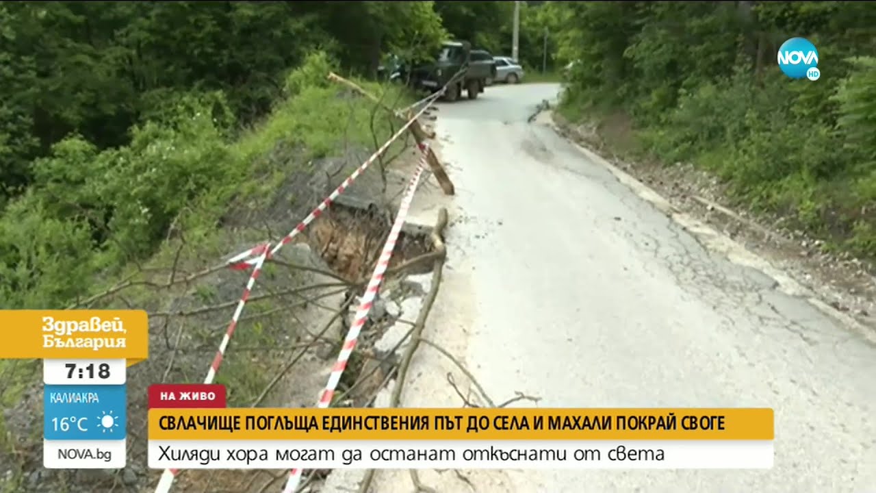 Свлачище поглъща единствения път до села край Своге - Здравей, България (04.06.2021)