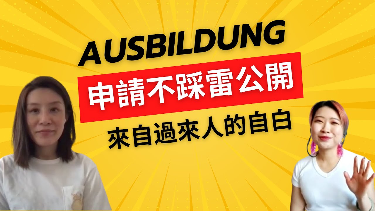 EP6 Ausbildung 申請不踩雷大公開