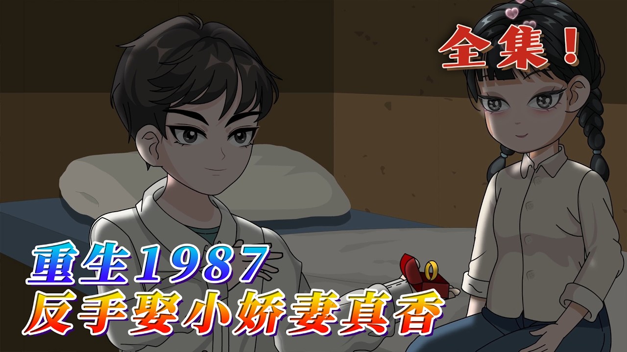 全集！🔥《重生1987，反手娶小嬌妻真香》🎉重回87年恥辱之日，婚禮前夕新娘連夜跑路，害的李峰一家第二天結婚沒有新娘，被十裏八鄉嘲笑多年，這一世他直接抓了她剛考上大學的妹妹結婚。#汪汪有聲書 #小說