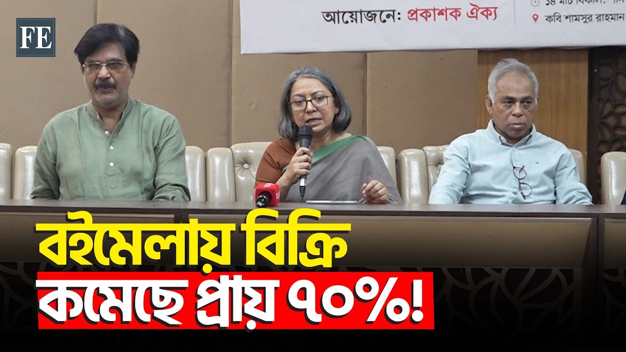 ‘৩০ ভাগ প্রকাশকের ৫ হাজার টাকার বইও বিক্রি হয়নি’ | Book Fair | The Financial Express