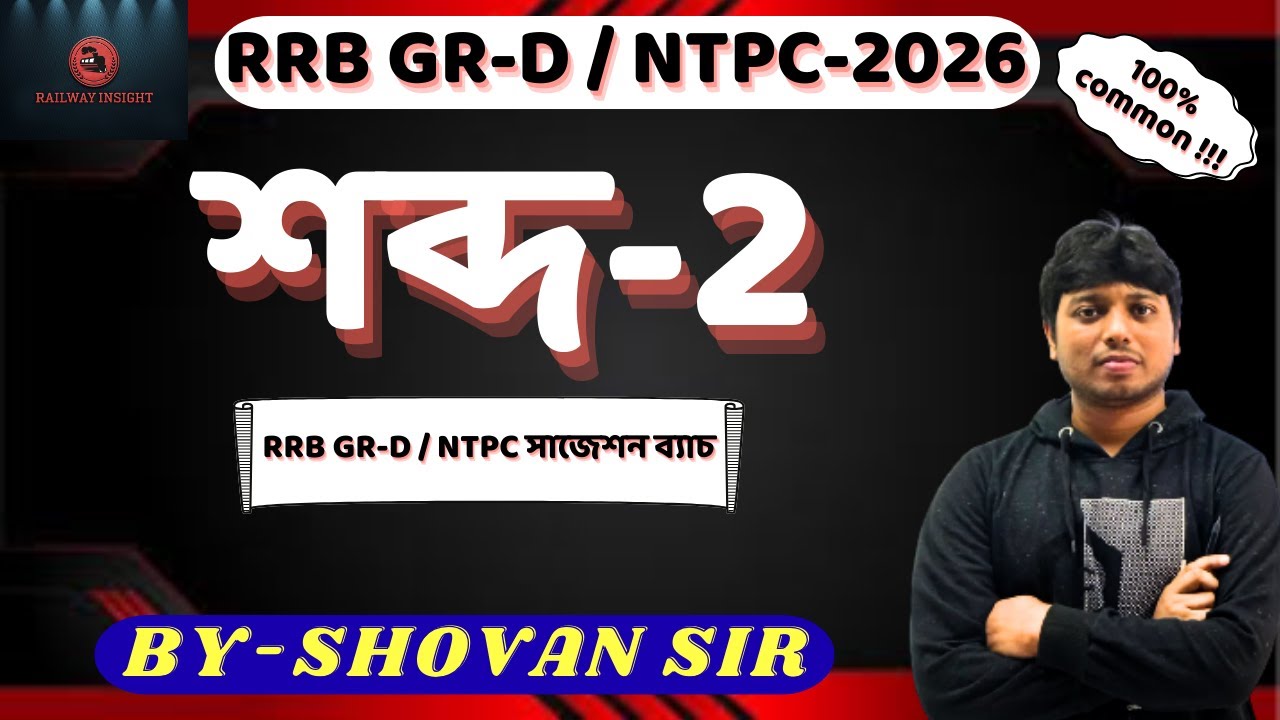 RRB Exam Science | শব্দ (Sound) সম্পূর্ণ ক্লাস | Physics Sound in Bengali | RRB Group D & NTPC #rrb