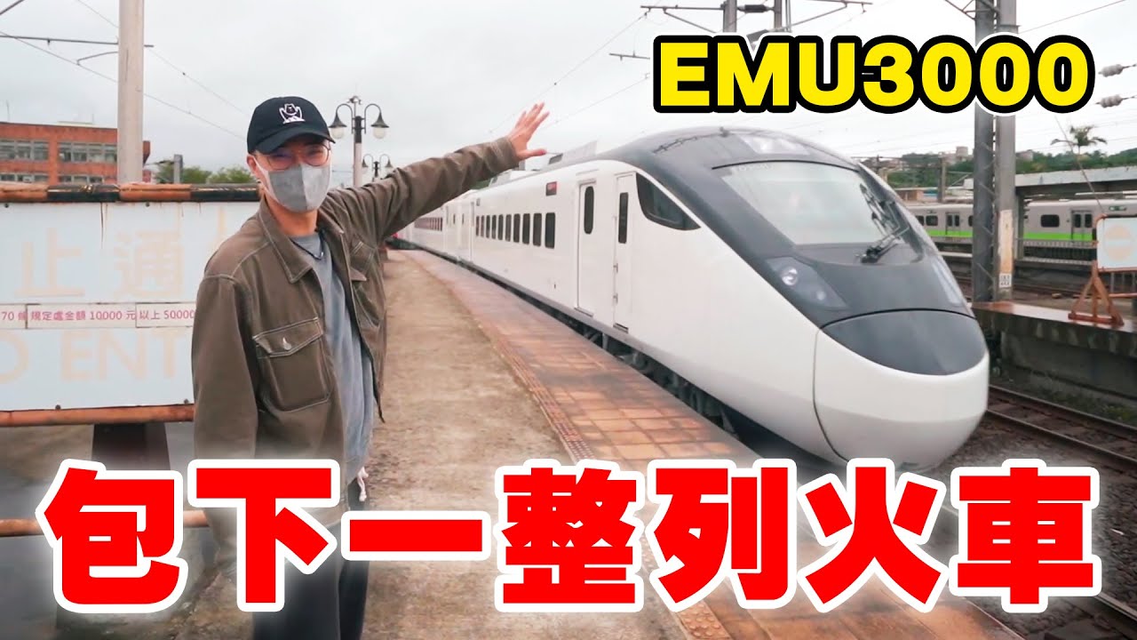 包下一整列火車是什麼體驗？EMU3000