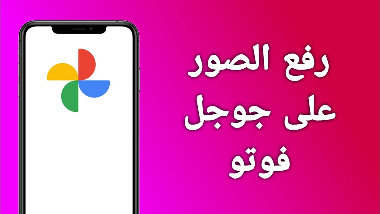 كيفية رفع الصور على جوجل فوتو
