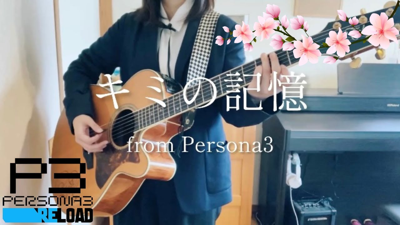 【cover】キミの記憶 -Reload- / 高橋あず美【ペルソナ3リロード】