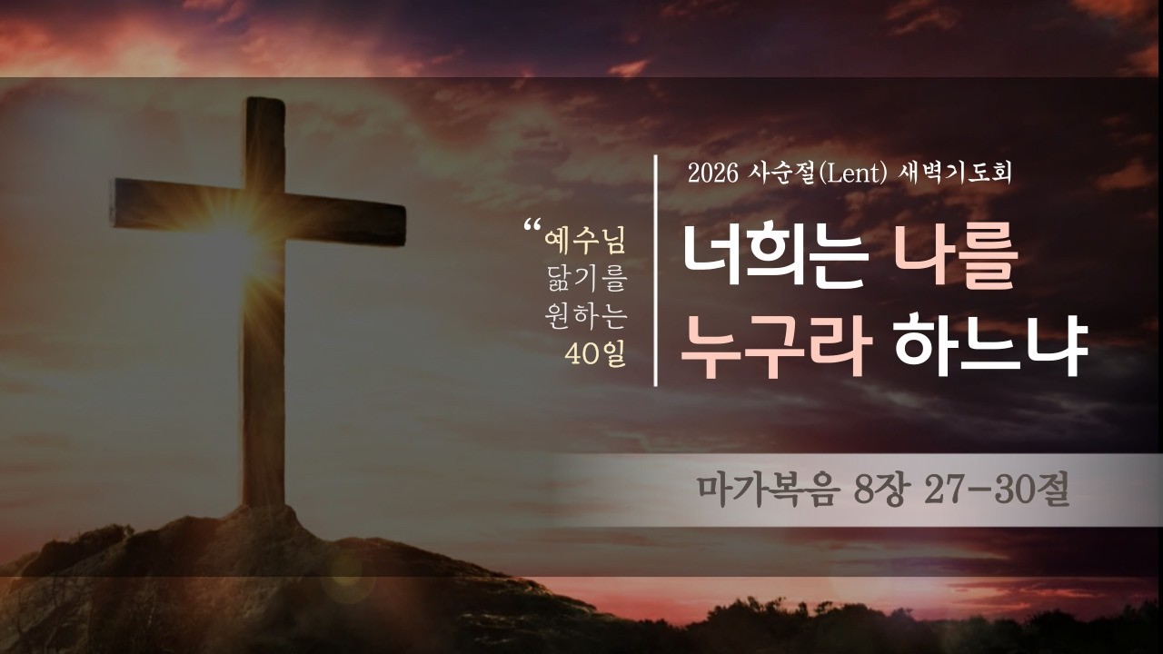 [고척교회] 2026.03.14(토) 새벽기도회