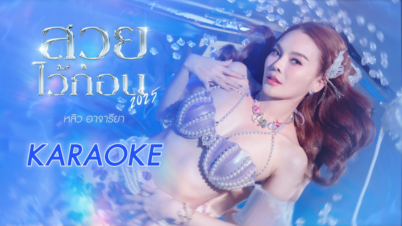 สวยไว้ก่อน - หลิว อาจารียา【Karaoke Version】