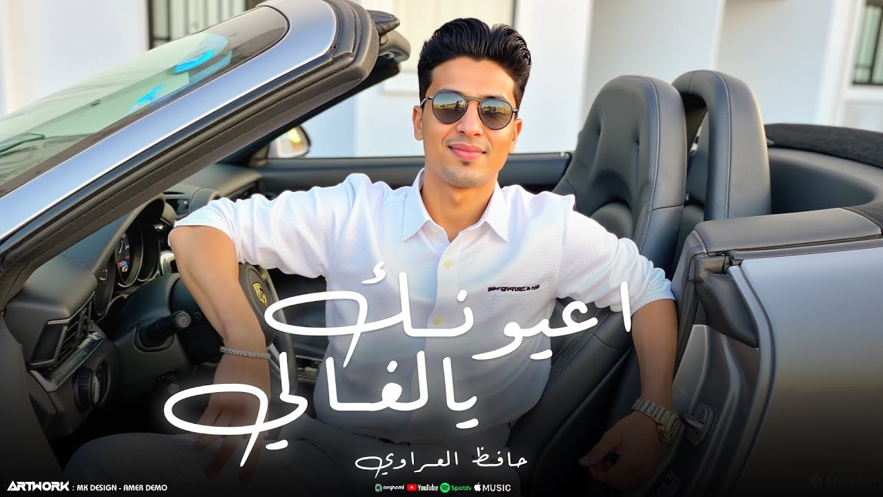 أعيونك يالغالي (جديد) | حافظ العروي - Hafedh El Aroui - (Official Audio)| 2025