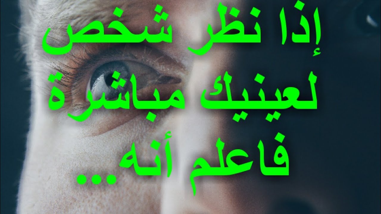 لغة الجسد في علم النفس  ( لغة العيون )#لغة_الجسد