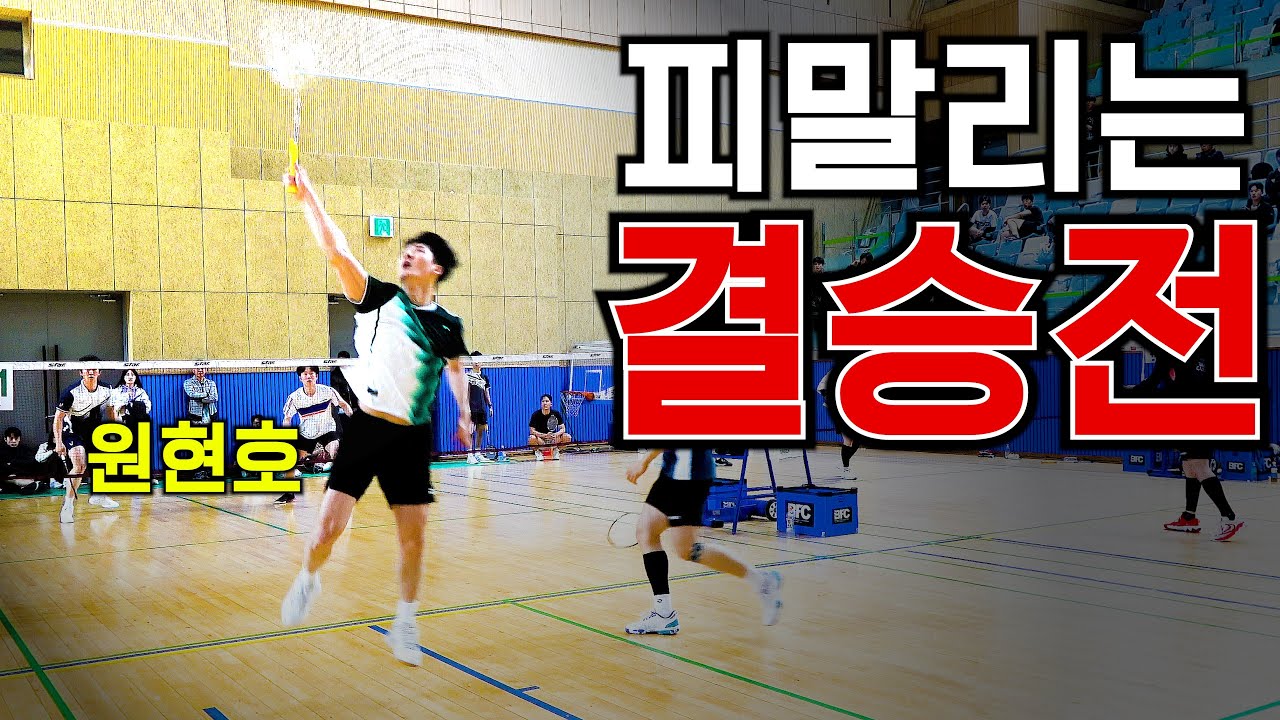 [경기 영상]챔피언전을 위한 진짜 피말리는 결승전.. 끝까지 예상 불가한 1점차 승부 2025 BFC IN NAMYANGJU 챔피언조 남복 결승(김재민 원현호 VS 이수현 김요섭)