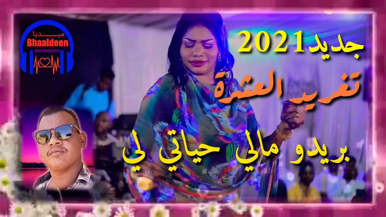 جديد تغريد العشرة2021 بريدو مالي حياتي لي/بهاءالدين