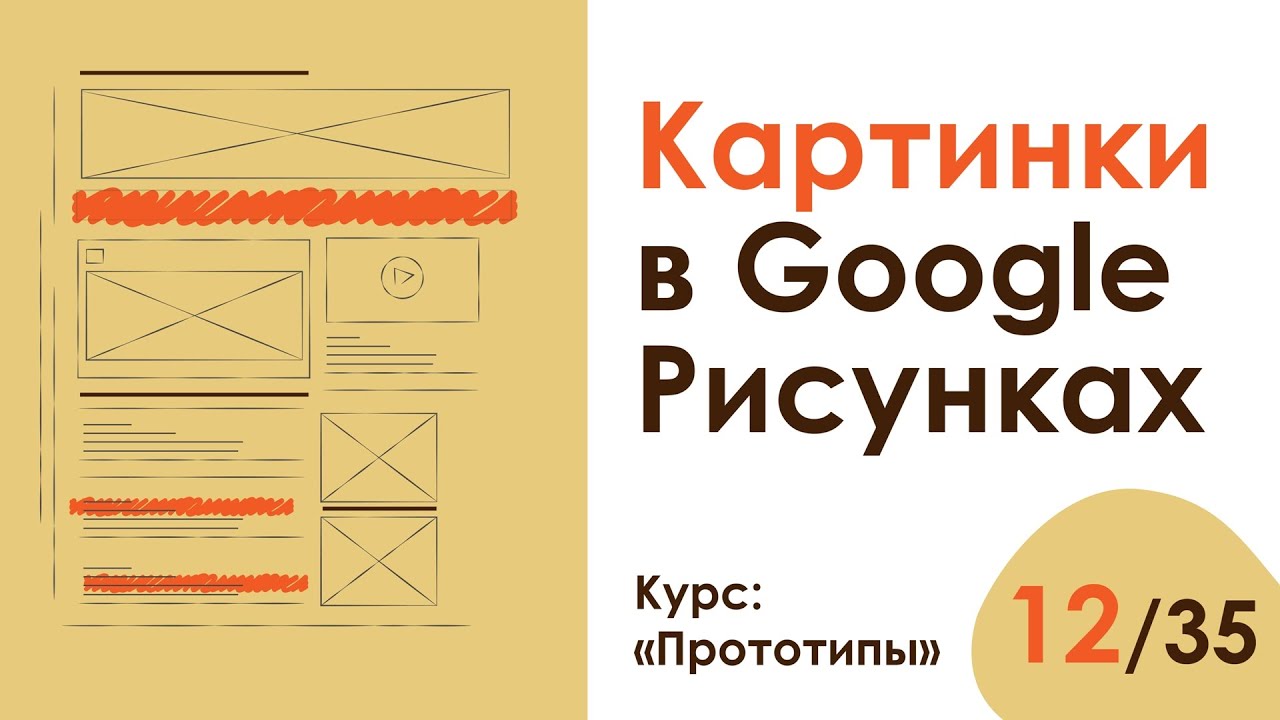 Урок 12. Красота! Добавляем изображения в Google Рисунки | Курс 