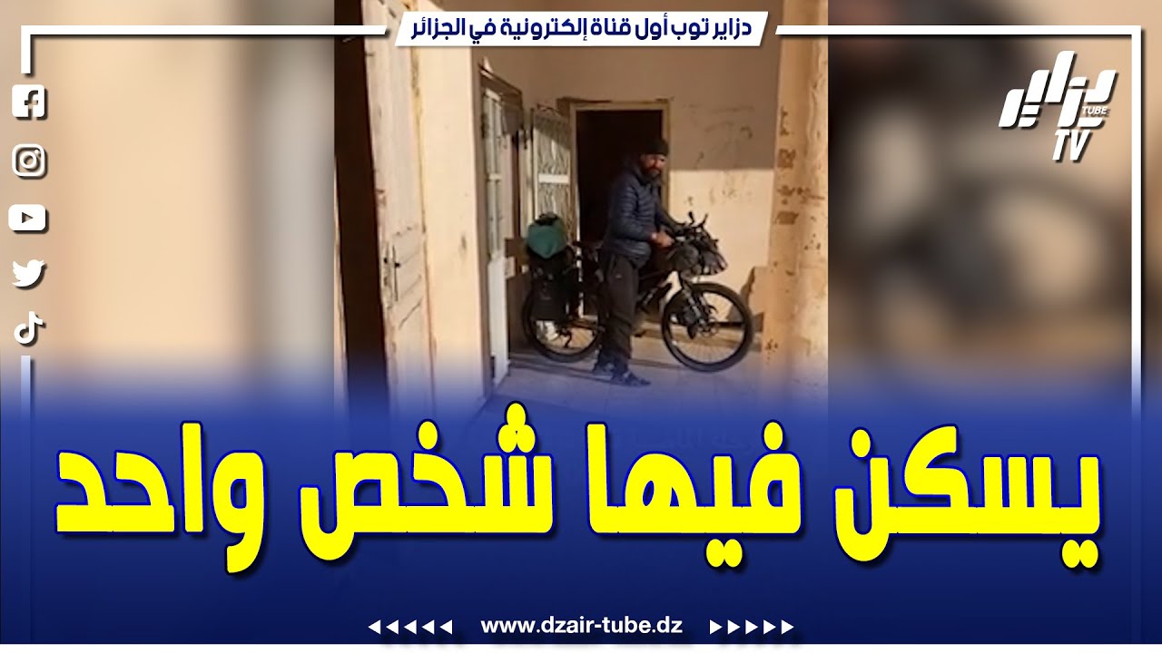 #شاهد.. حادثة نادرة جدااا وأقرب للخيال.. قرية بوڨرن بولاية النعامة  يسكنها شخص واحد فقطّ