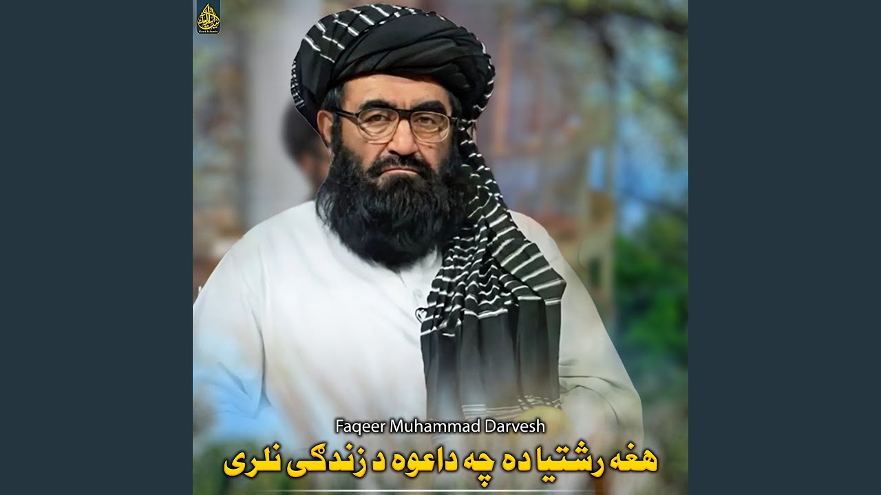 هغه رشتيا ده چه داعوه د زندګی نلری