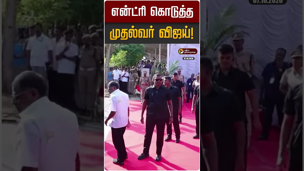 என்ட்ரி கொடுத்த முதல்வர் விஜய்! | CM Vijay