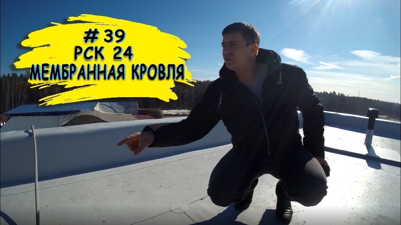 Устройство мембранной кровли. Проверка качества укладки ПВХ мембраны.