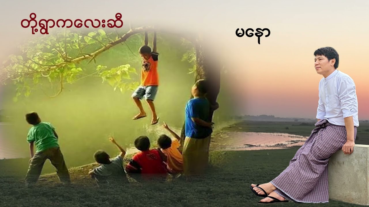 နွေပေါက်တော့မယ်ဆိုတော့ရွာတောင်ပြန်ချင်သွားပြီ