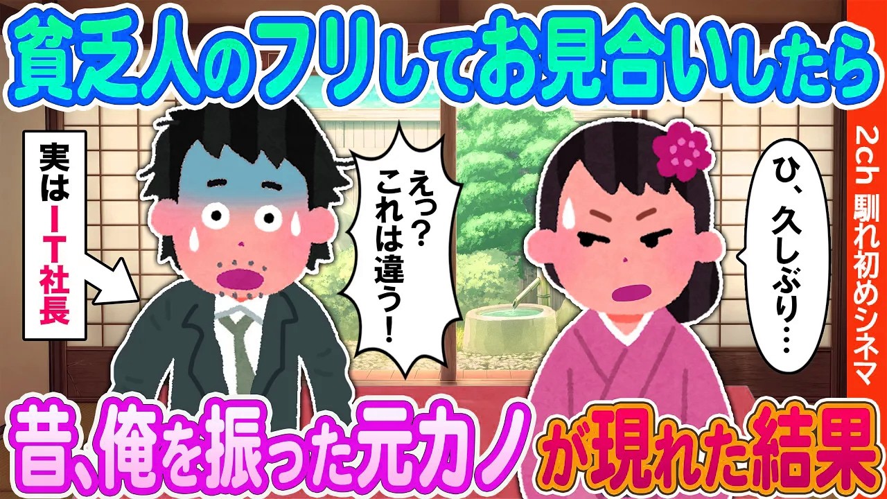 【2ch馴れ初め】貧乏人のフリしてお見合いしたら→昔、俺を振った元カノが現れた結果